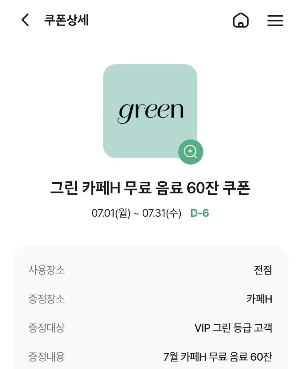 현대백화점 VIP 그린 카페H 이용권 판매합니다.